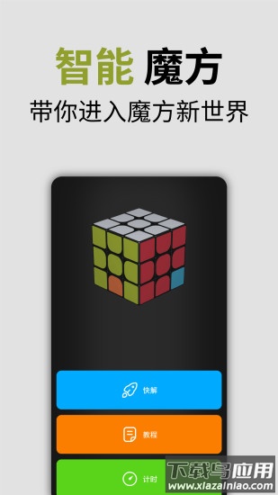 智能魔方app下载截图1