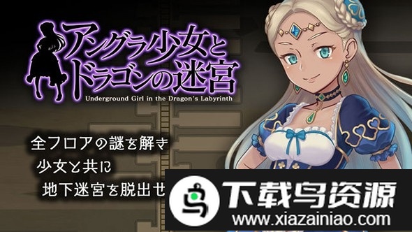 地下少女与龙之迷宫汉化版(アンドラ)最新版截图1