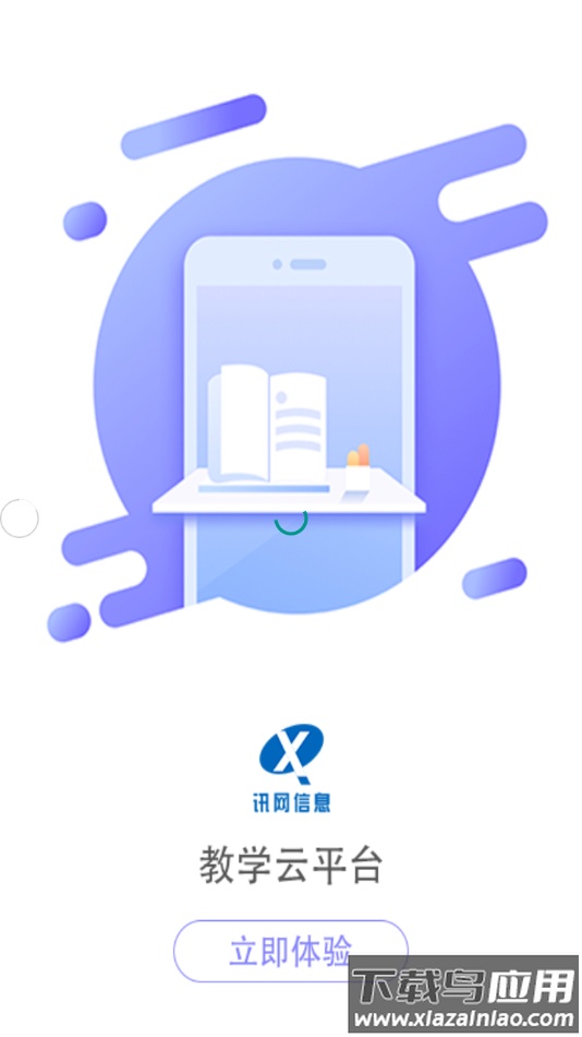 讯网教学云平台下载最新版本截图1