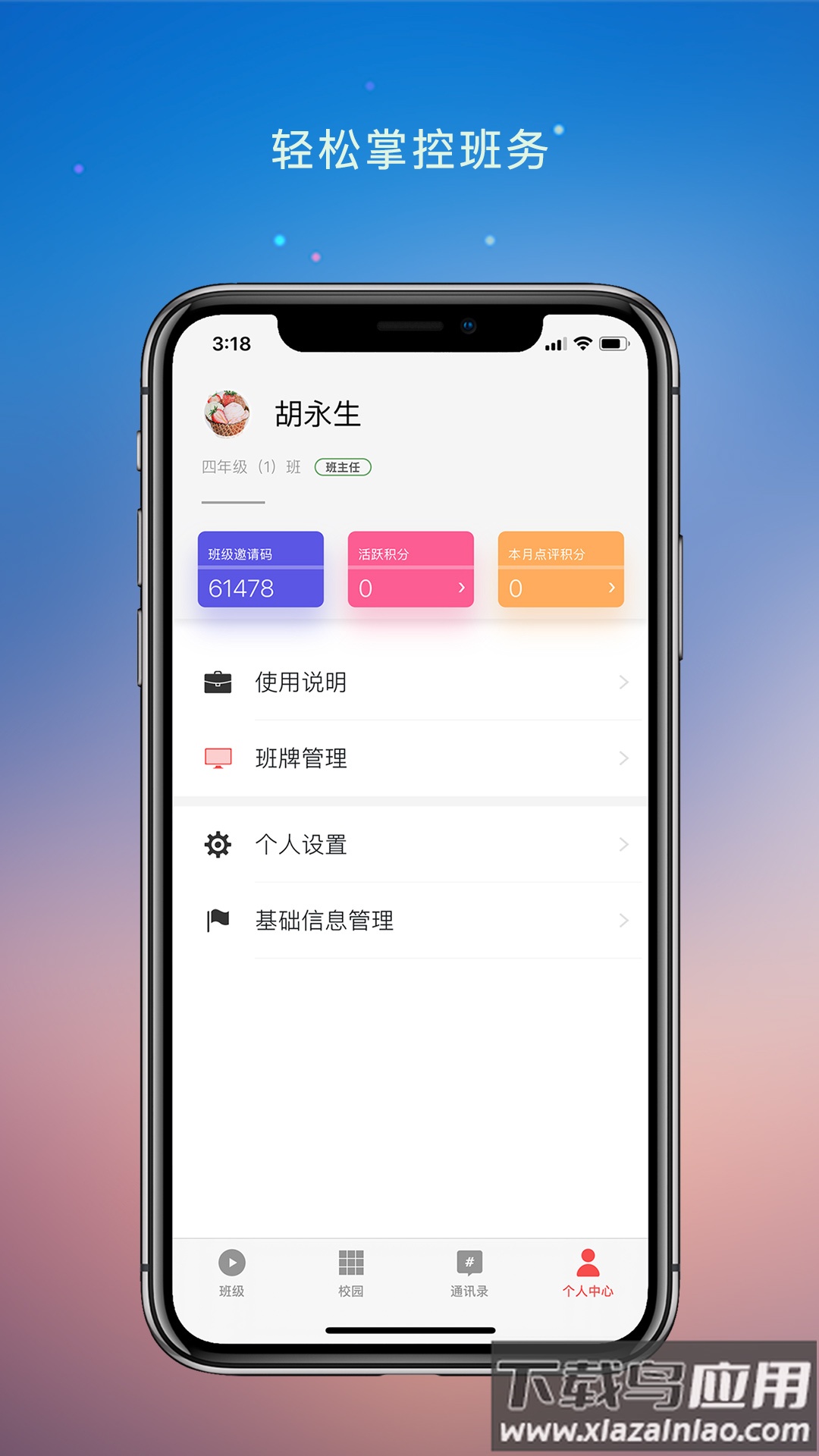 校园教师版app下载截图1