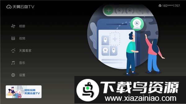 天翼云盘电视版最新版截图1