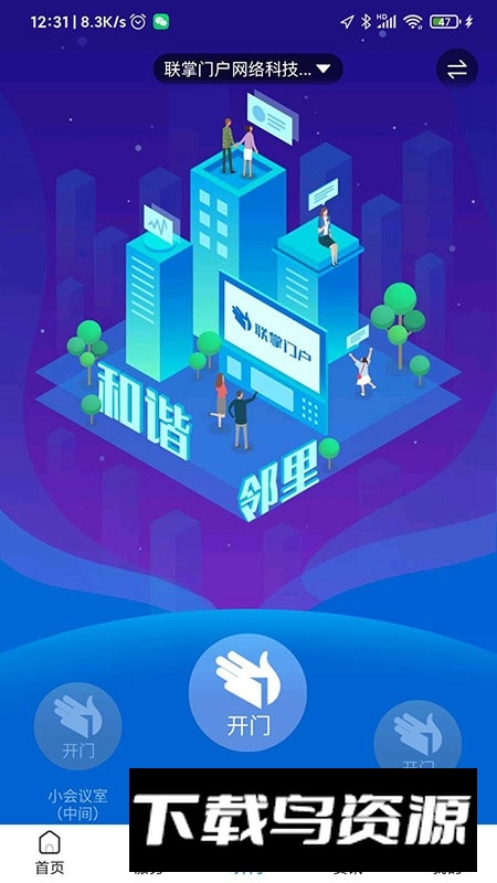 联掌门户门禁系统app安卓版截图2