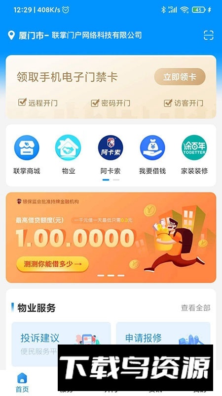 联掌门户门禁系统app安卓版截图4