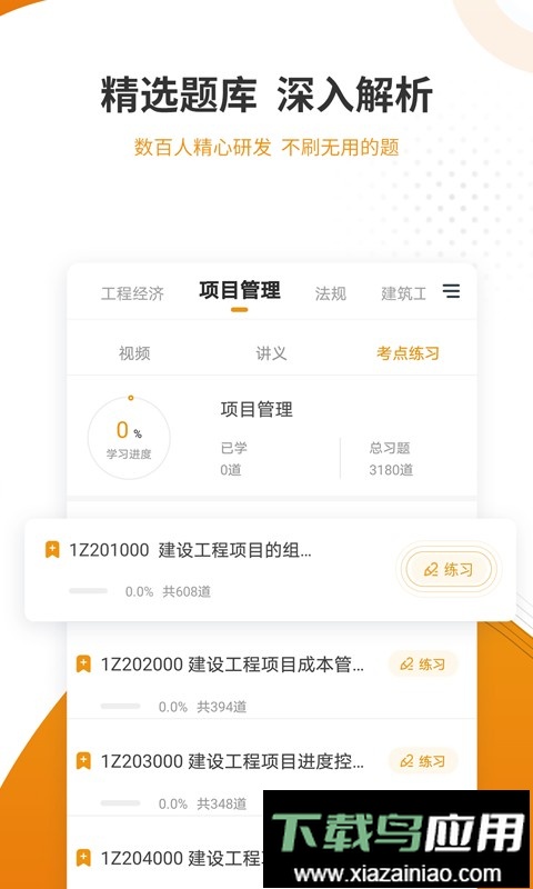 建筑工程准题库官方版截图3