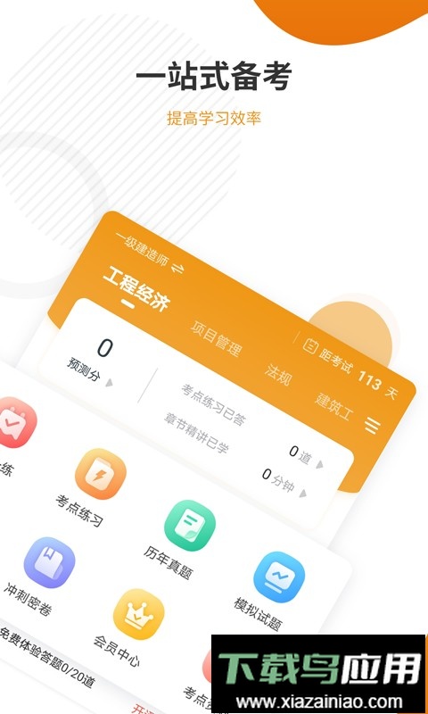 建筑工程准题库官方版截图4