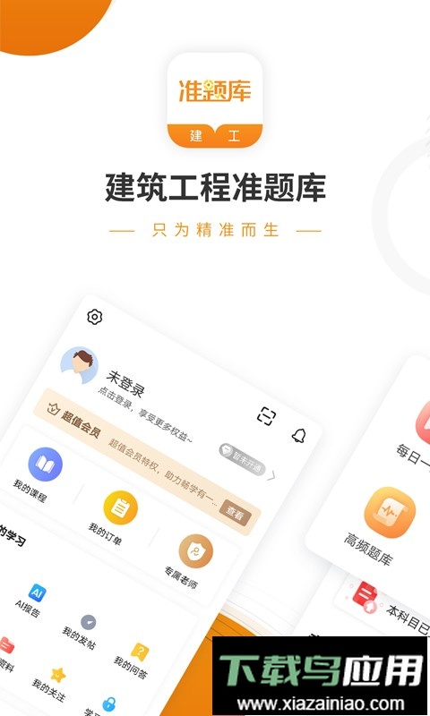 建筑工程准题库官方版截图5