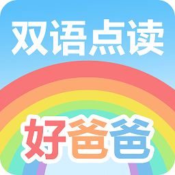 好爸爸人教译林版app
