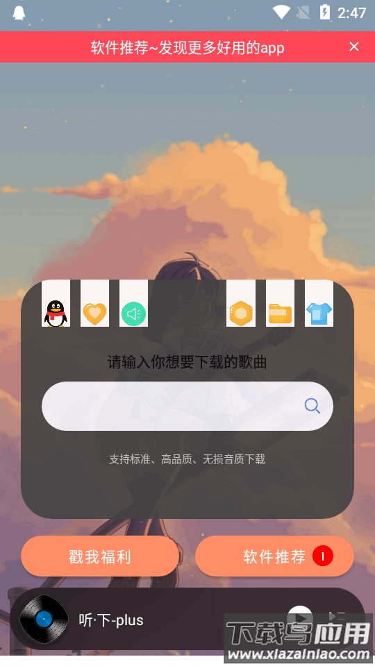 听下plus音乐下载最新版截图1