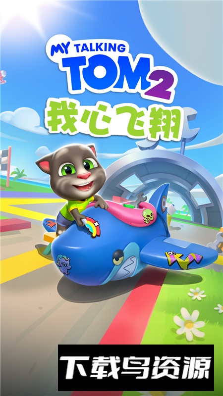 我的汤姆猫2vivo市场渠道版最新版截图1