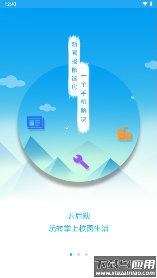 商丘工学院智慧后勤app下载最新版截图1