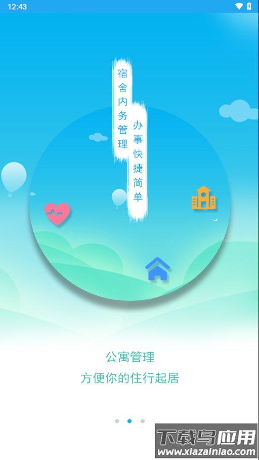 商丘工学院智慧后勤app下载最新版截图2