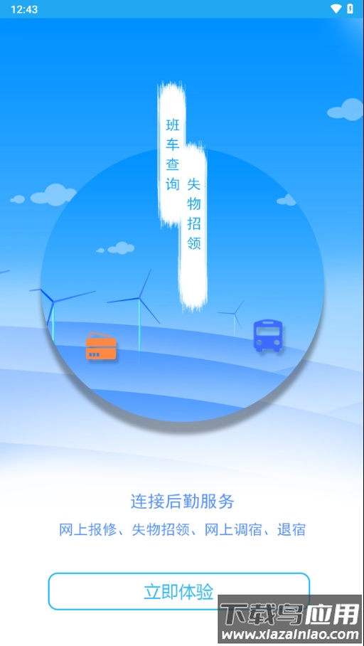 商丘工学院智慧后勤app下载最新版截图3