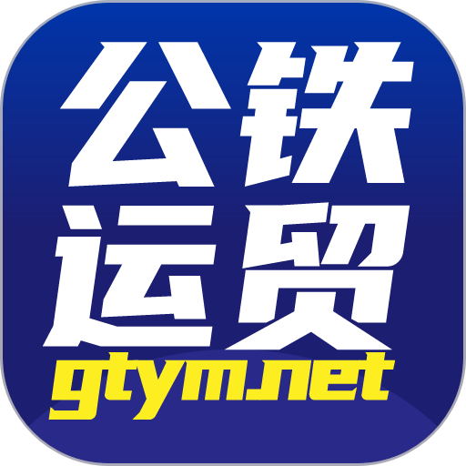 公铁运贸交易平台