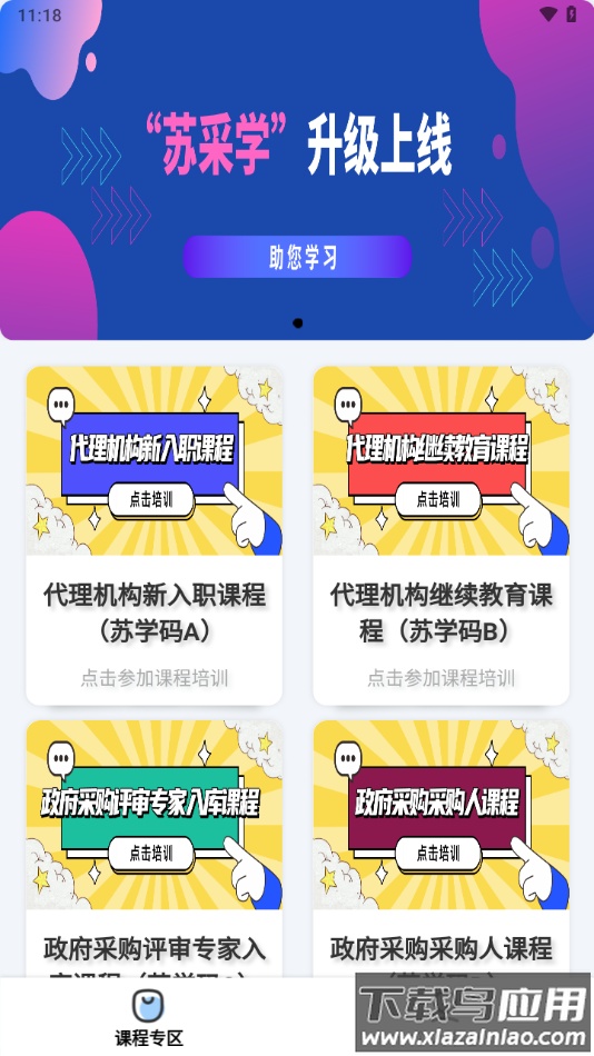 苏采学app截图2