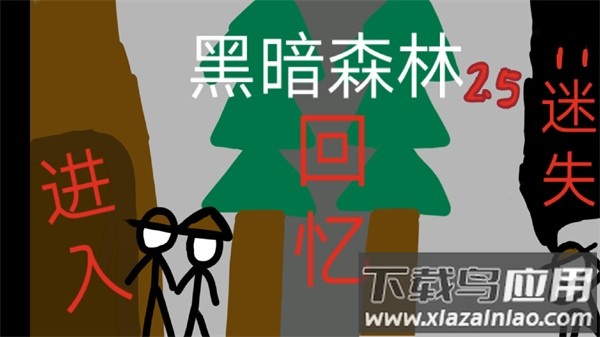 黑暗森林2.5下载手机版截图1