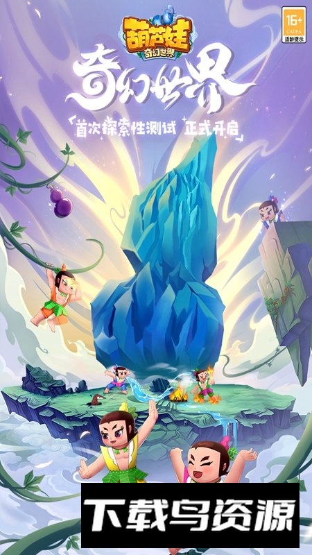 葫芦娃奇幻世界九游最新版本截图1