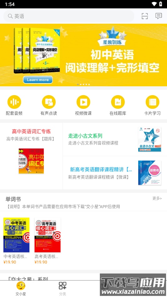 交小星app下载截图4