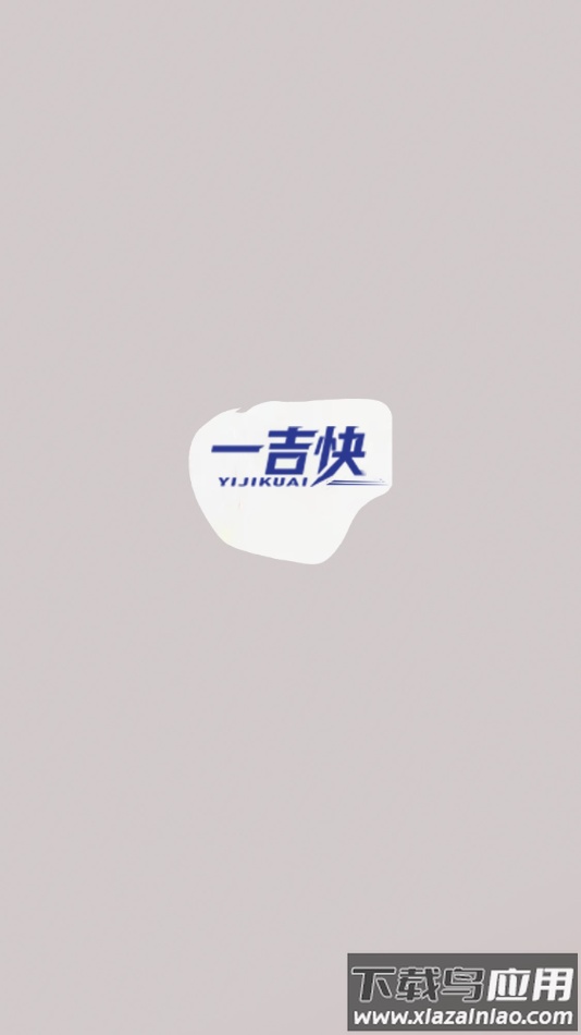 一吉快智慧物流安卓版下载最新版截图4