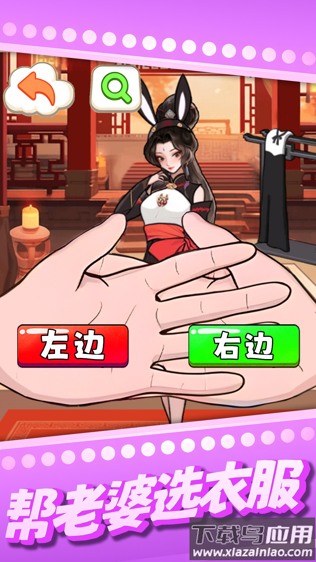 帮老婆选衣服游戏截图3