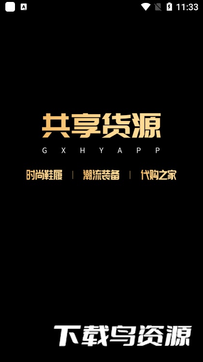 共享货源app安卓版截图5