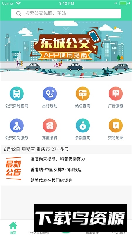 重庆东城公交app新版本2025截图5