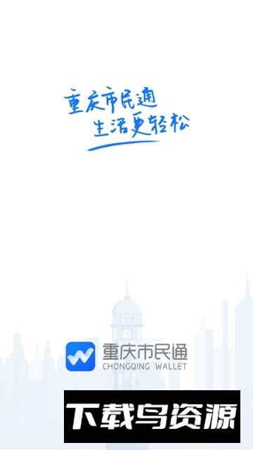 重庆市民通充值app(重庆市民通官方app)截图1