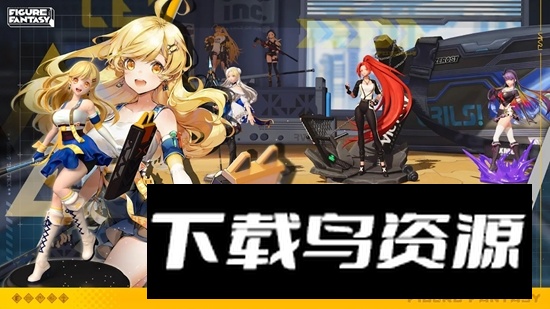 Figure Fantasy高能手办团美服版安装包截图3