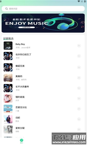 好听音乐APP最新版截图3