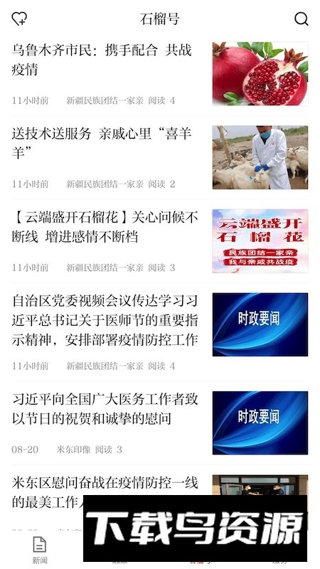 新疆日报石榴云客户端截图3