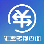全球汇率转换查询app最新版