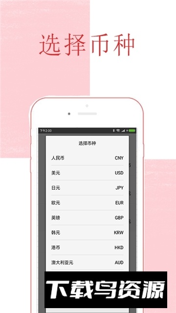 全球汇率转换查询app最新版截图3