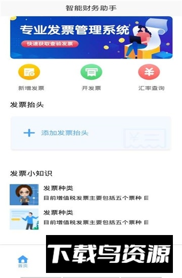 财税点点通专业发票管理系统手机版截图4