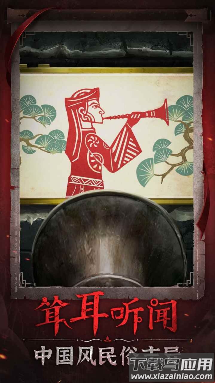 纸嫁衣6无间梦境千秋魇篇官方正版截图1