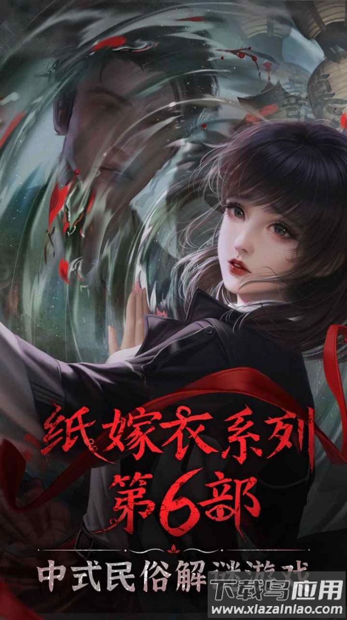 纸嫁衣6无间梦境千秋魇篇官方正版截图2