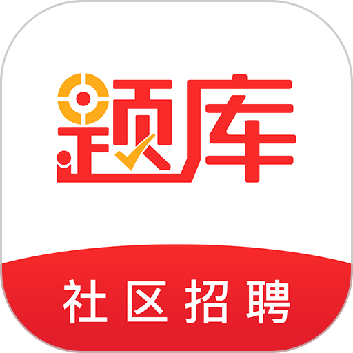 社区招聘题库官方版