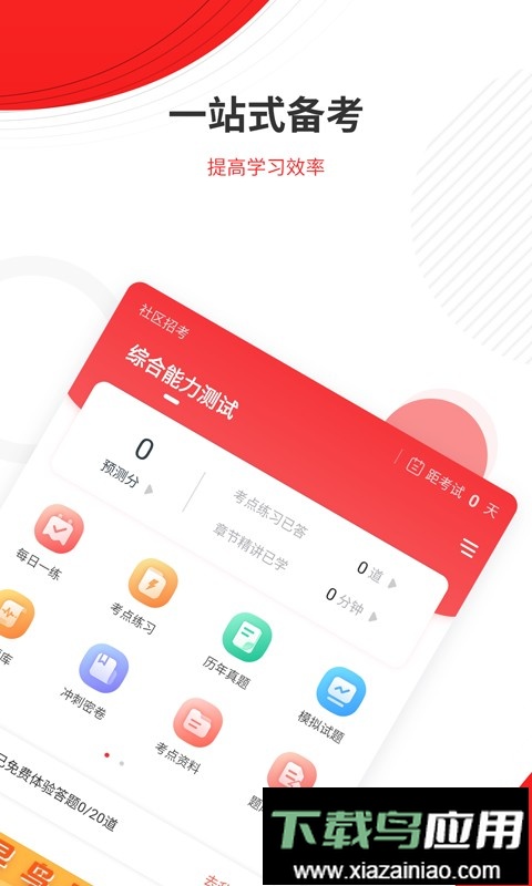 社区招聘题库官方版截图1