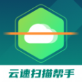 云速扫描帮手软件免费下载-云速扫描帮手安卓APP最新版v1.0.1