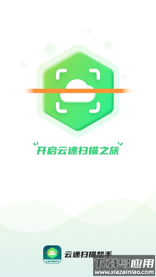 云速扫描帮手APP截图1
