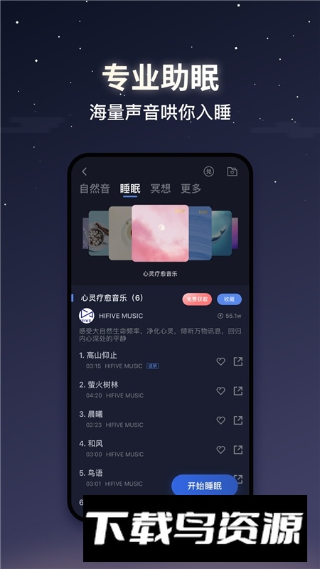 蜗牛睡眠免付费版2025会员版截图1