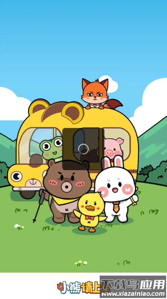 小熊请上车游戏截图1