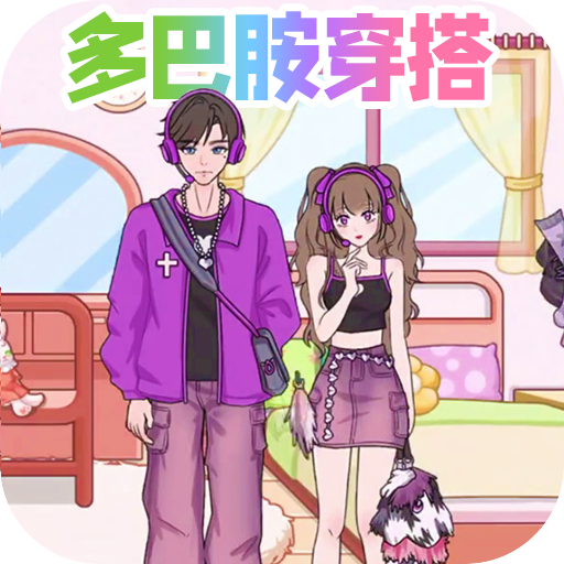 多巴胺换装小游戏安卓版免费下载-多巴胺换装最新版v1.0