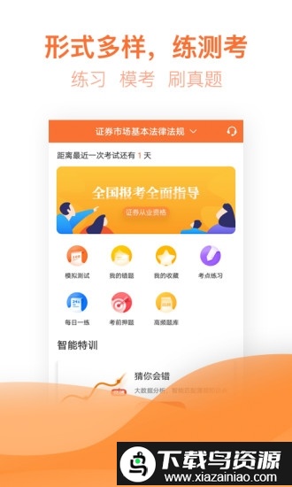 2025证券从业资格亿题库截图1