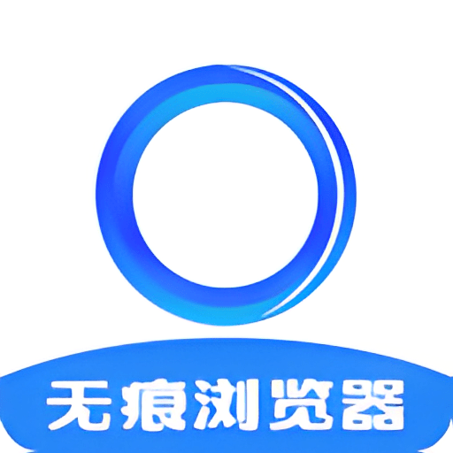 无痕浏览器手机版