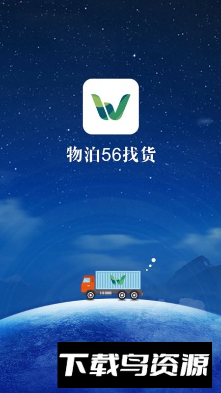 物泊56找货正式版司机端截图4