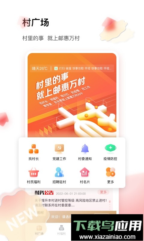 邮惠万村客户端截图1