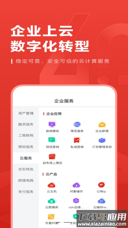 京东云企业管家app最新版截图2