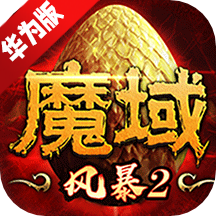 风暴魔域2华为应用商店版本