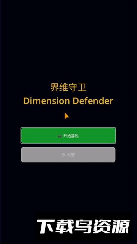 界维守卫游戏官方正版截图1