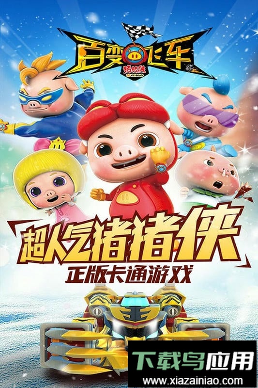 猪猪侠百变飞车最新版截图3