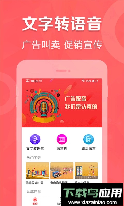 叫卖广告录音软件截图1
